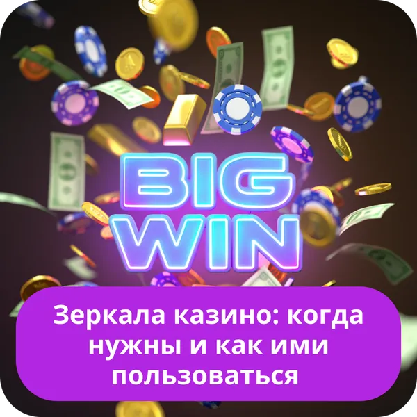 Зеркала казино: когда нужны и как ими пользоваться